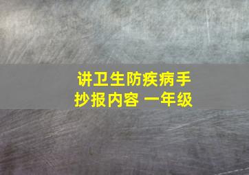 讲卫生防疾病手抄报内容 一年级